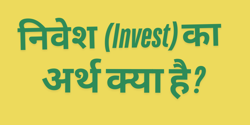 निवेश (Invest) का अर्थ क्या है?